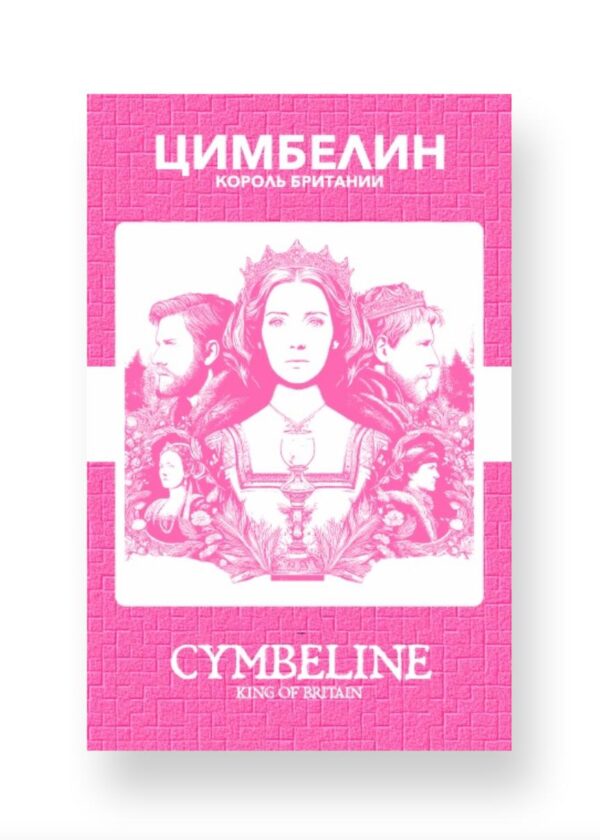 Цимбелин - Cymbeline Russian English Bilingual Edition Cover