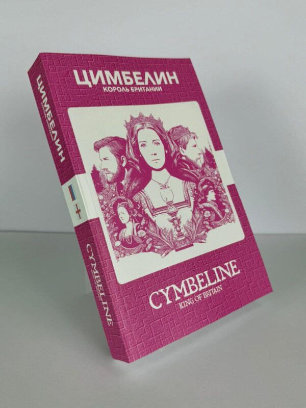 Цимбелин - Cymbeline Russian English Bilingual Edition Front