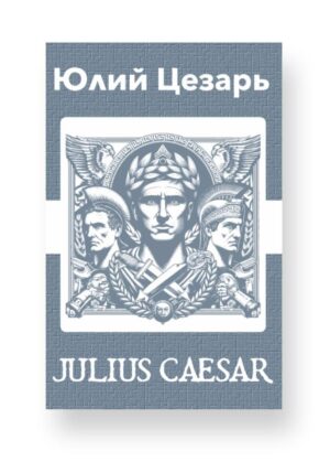 Юлий Цезарь - Julius Caesar Russian English Bilingual Edition Cover